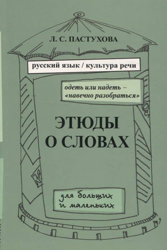 Этюды о словах для больших и маленьких. Выпуск 2. — Лидия Сергеевна Пастухова