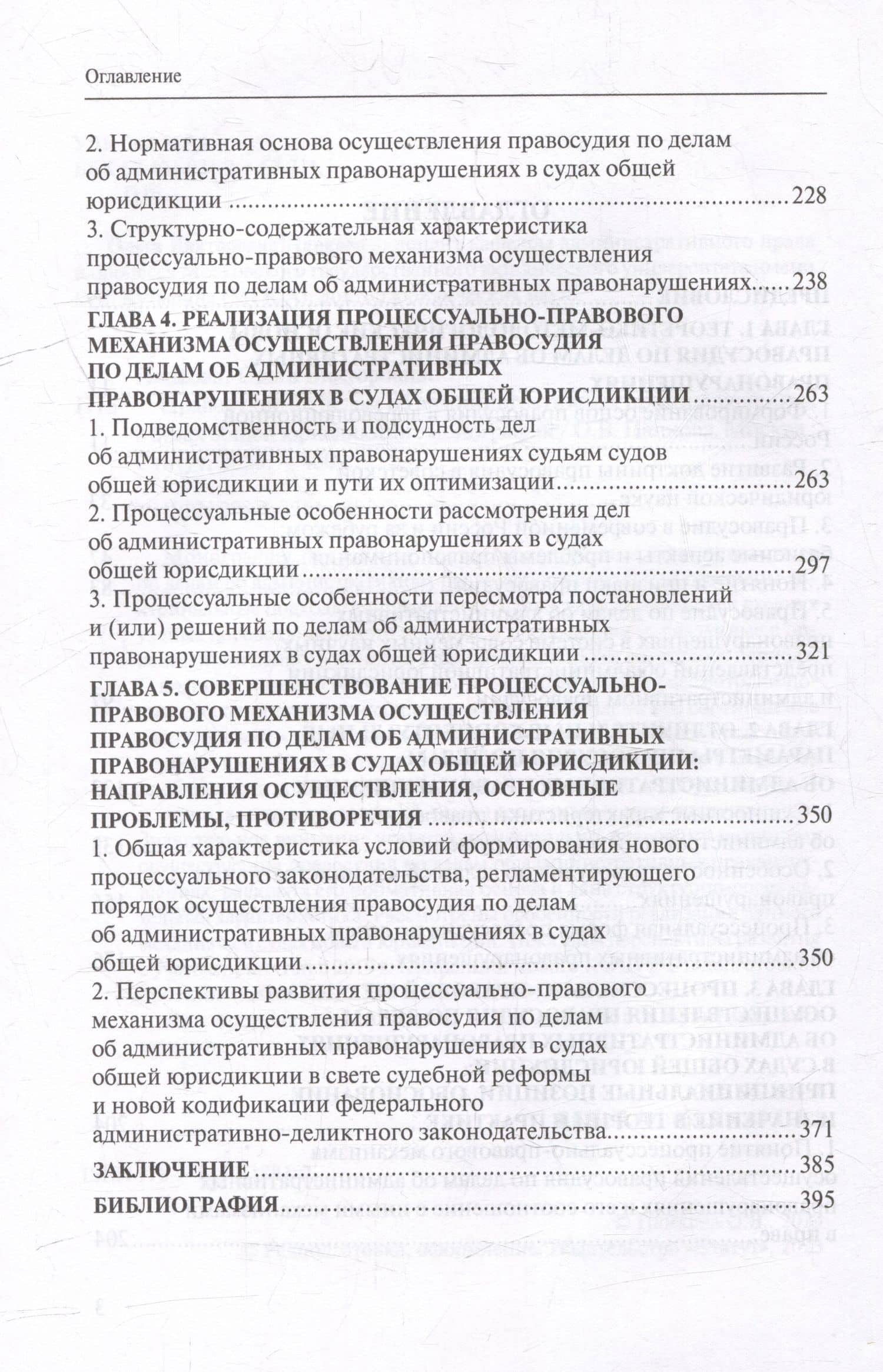 Правосудие по делам об административных правонарушениях в судах общей юрисдикции: монография — Ольга Викторовна Панкова (3)