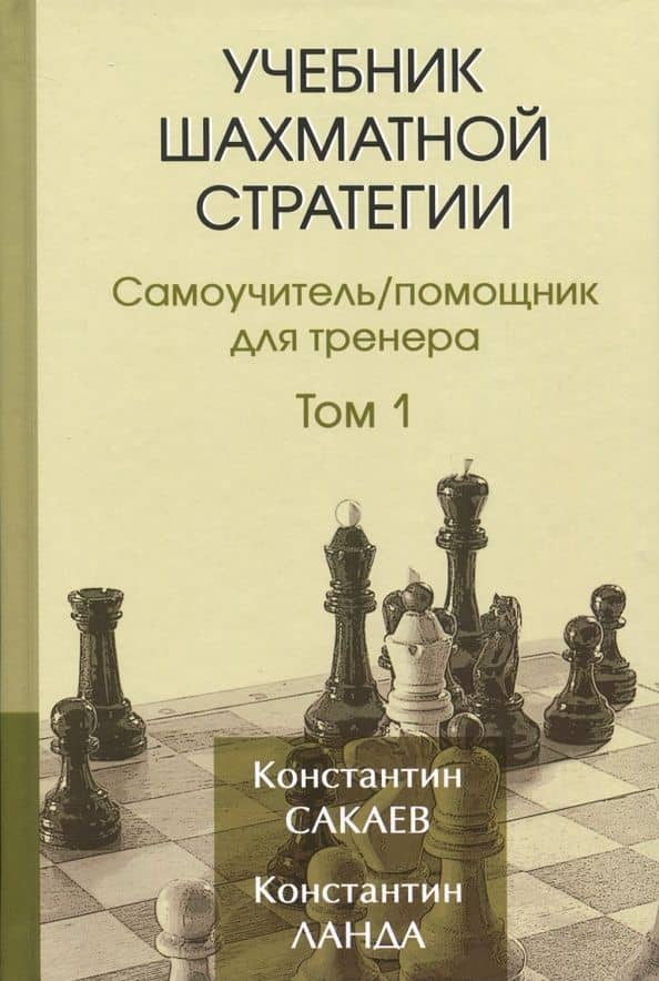 Учебник шахматной стратегии. Том 1. Самоучитель/помощник для тренера — Константин Руфович Сакаев
