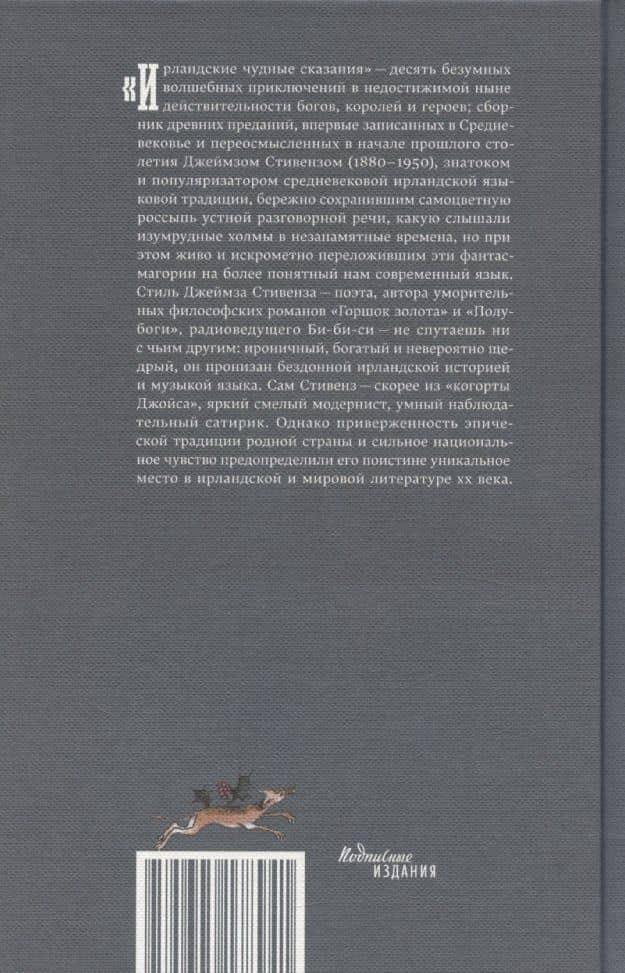 Ирландские чудные сказания — Джеймз Стивенз (2)