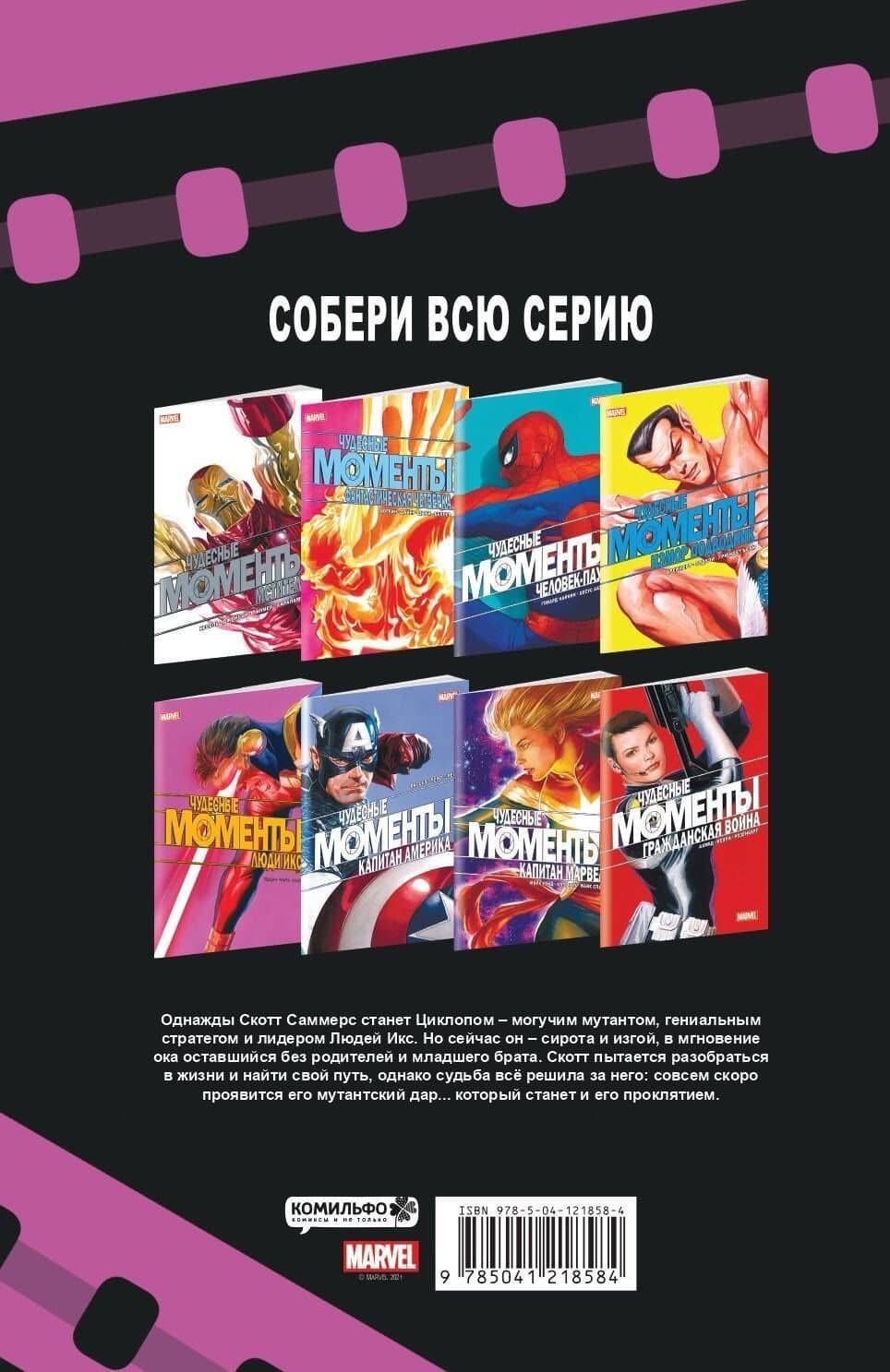 Чудесные моменты Marvel. Люди Икс. Остальное приложится — Д. Эдидин (2)