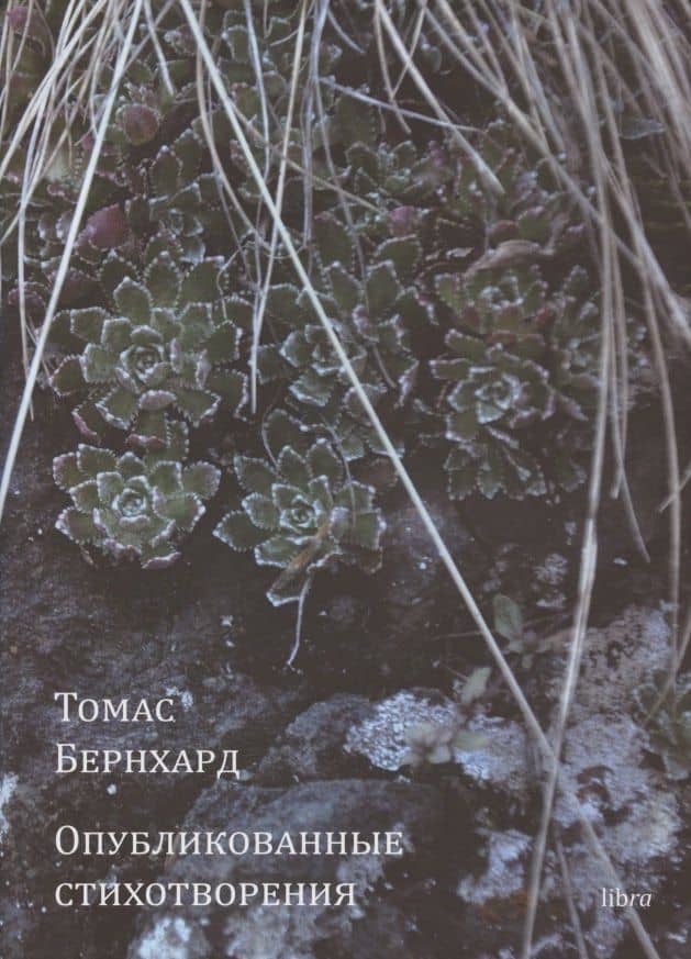 Опубликованные стихотворения — Томас Бернхард
