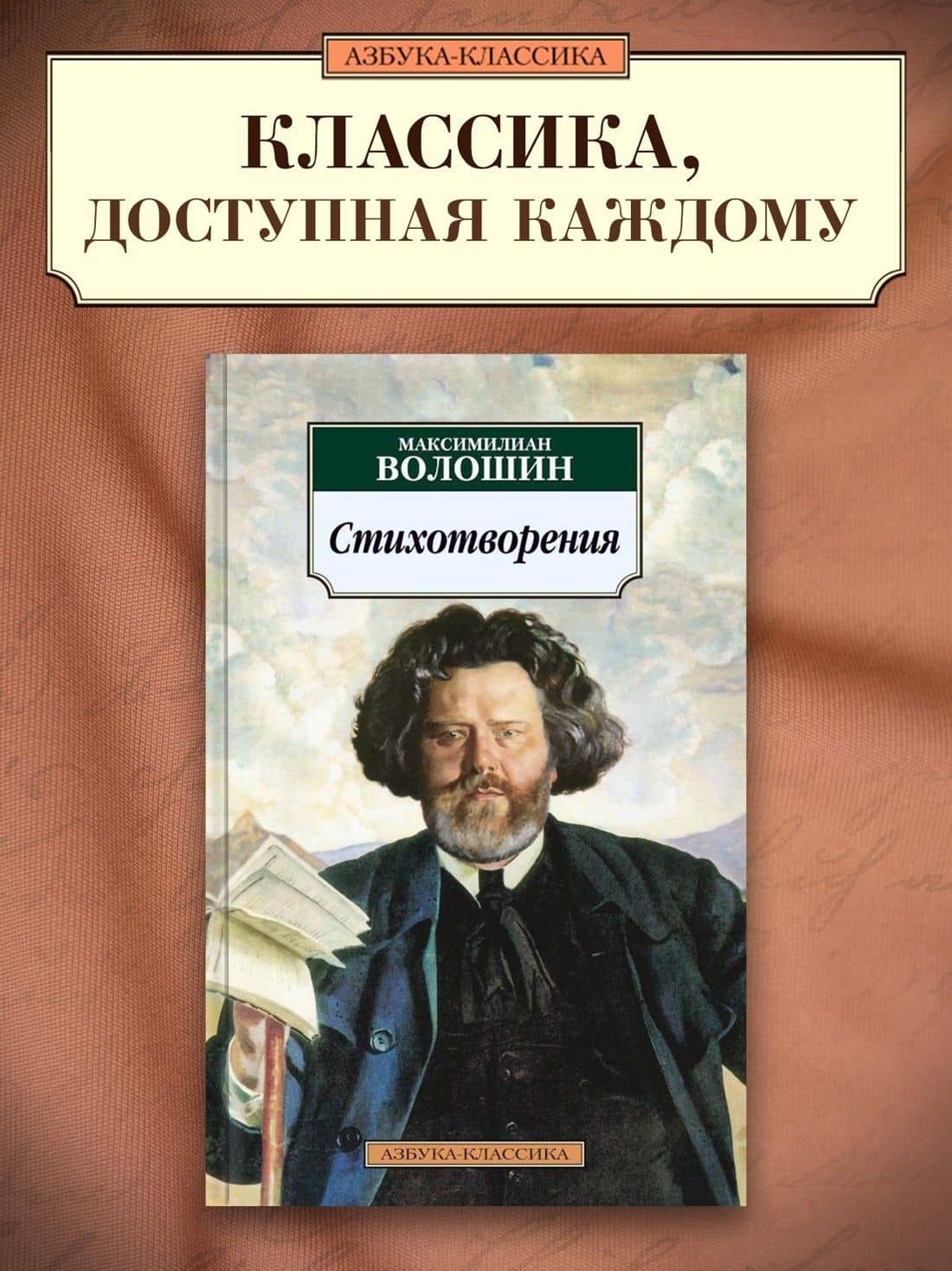Стихотворения — Волошин Максимилиан Александрович (3)