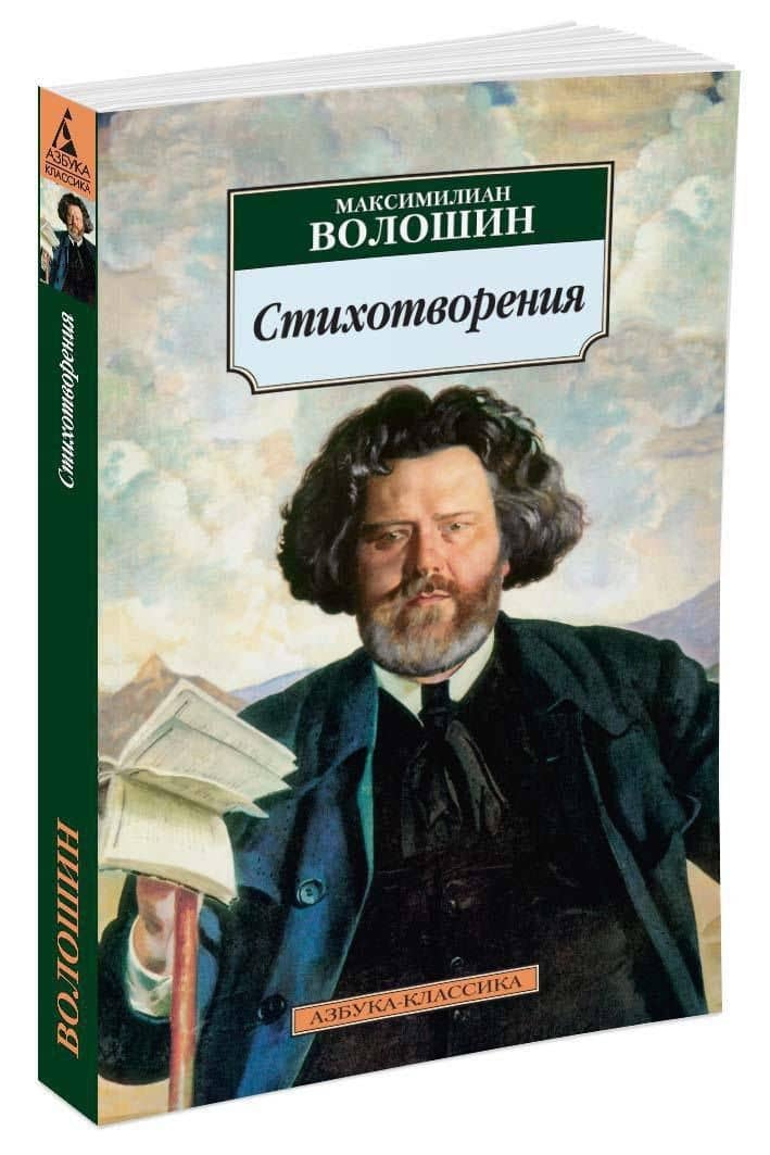 Стихотворения — Волошин Максимилиан Александрович (2)
