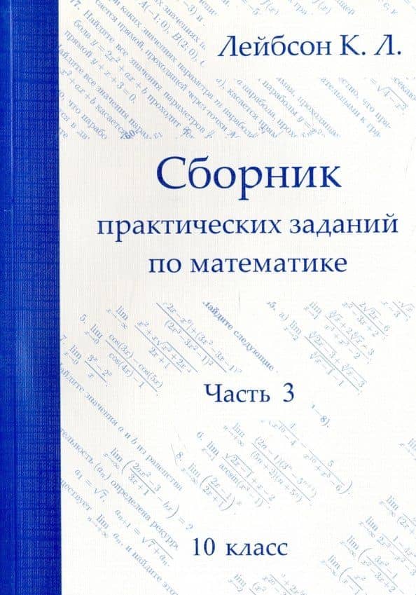 Математика. 10 класс. Сборник практических заданий. Часть 3 — Константин Львович Лейбсон