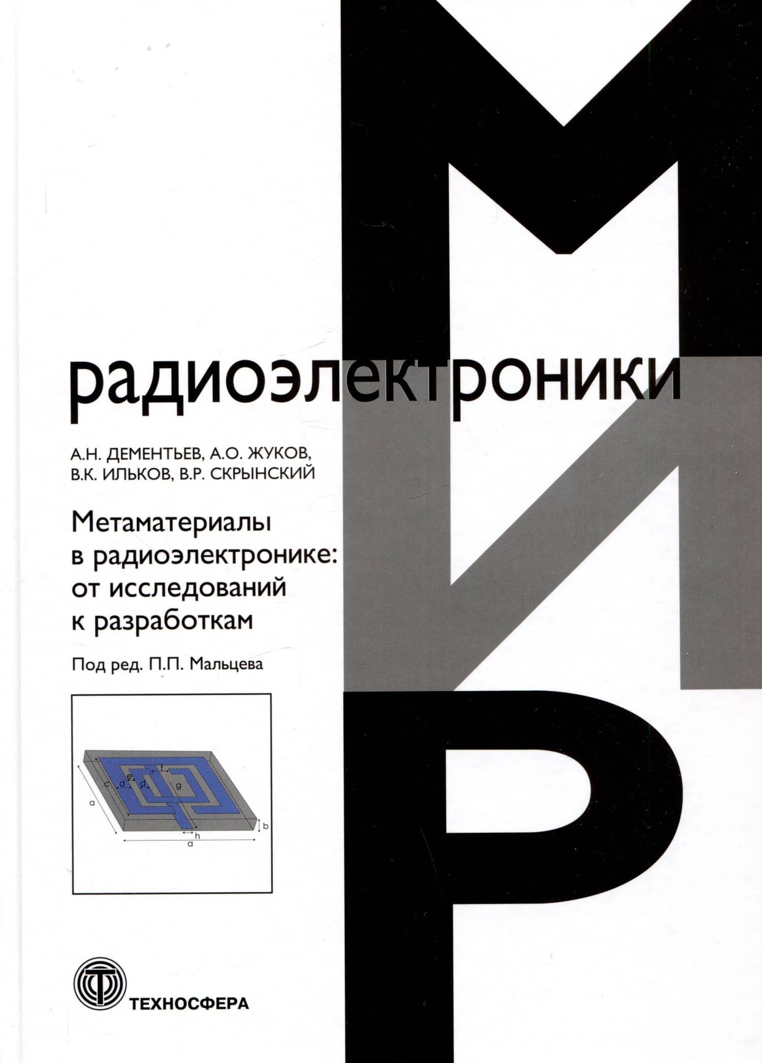 Метаматериалы в радиоэлектронике: от исследований к разработкам — В. К. Ильков