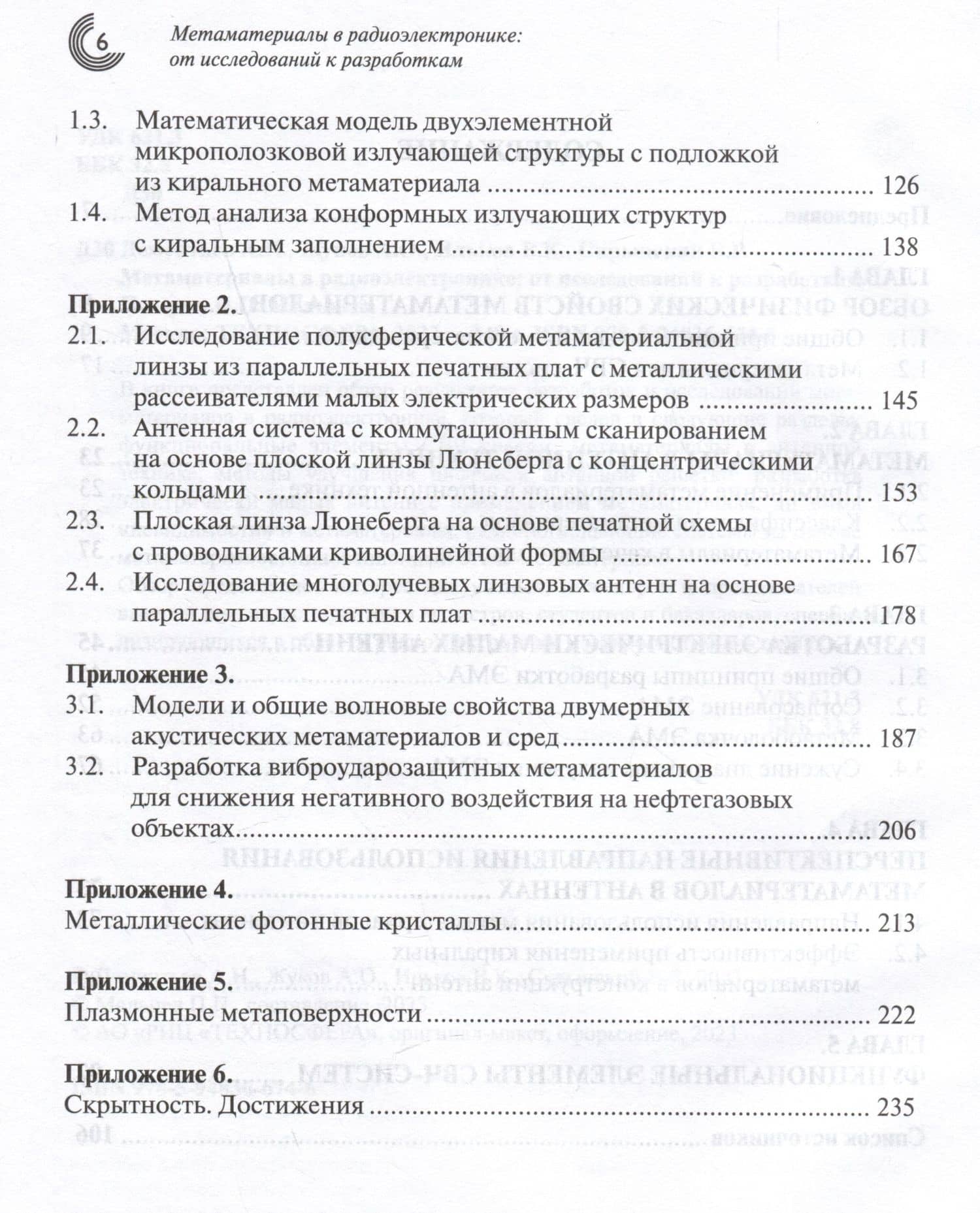 Метаматериалы в радиоэлектронике: от исследований к разработкам — В. К. Ильков (3)