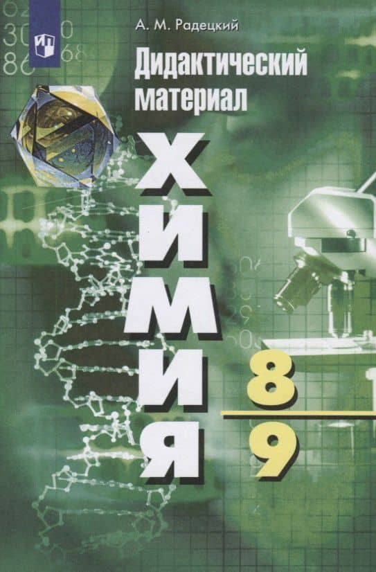 Химия. 8-9 классы. Дидактический материал. Учебное пособие — Александр Михайлович Радецкий