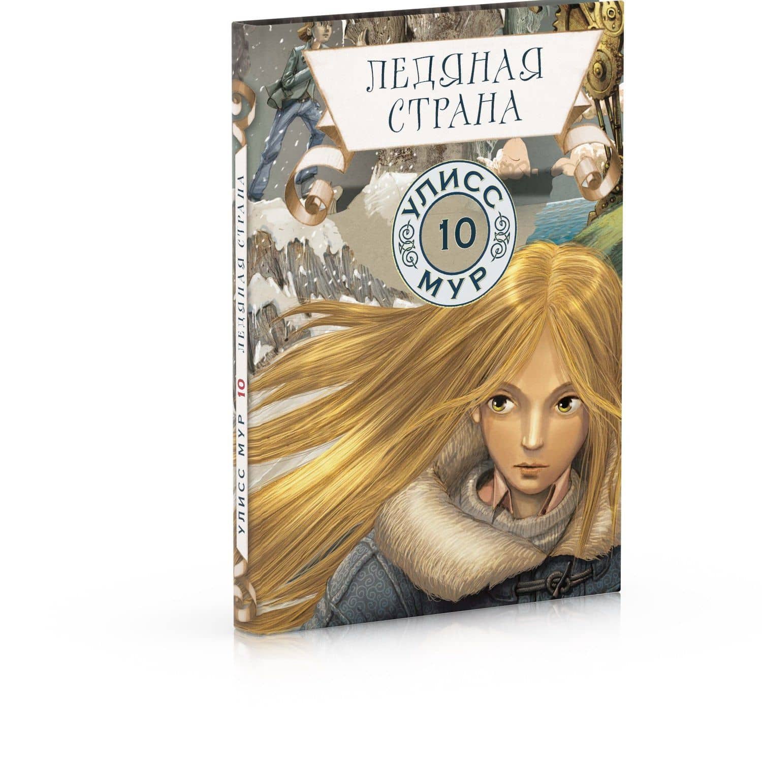 Ледяная страна — Улисс Мур (2)