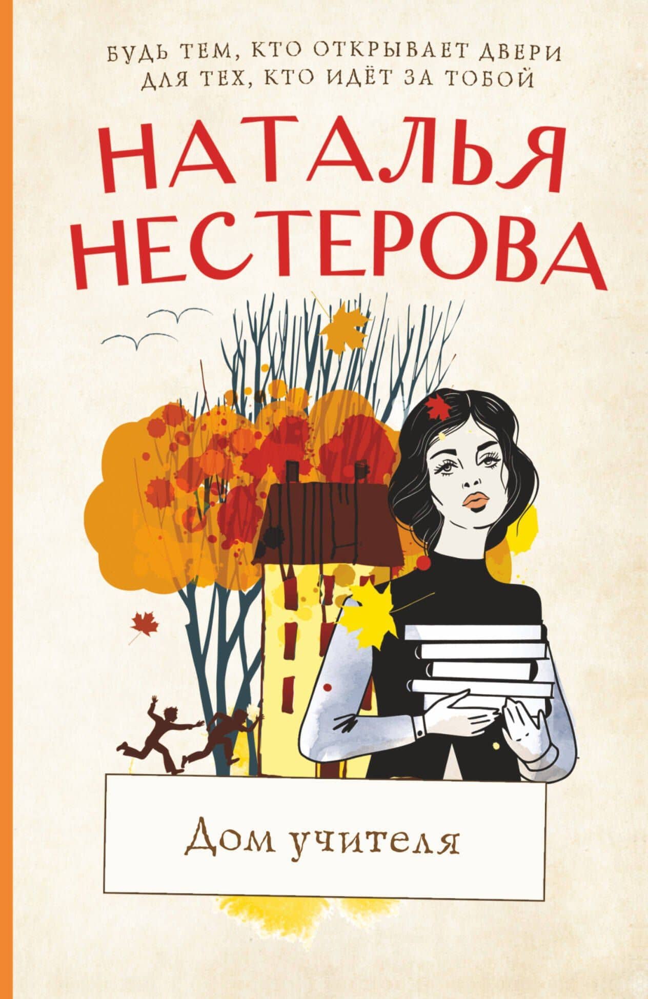 Дом учителя — Наталья Владимировна Нестерова