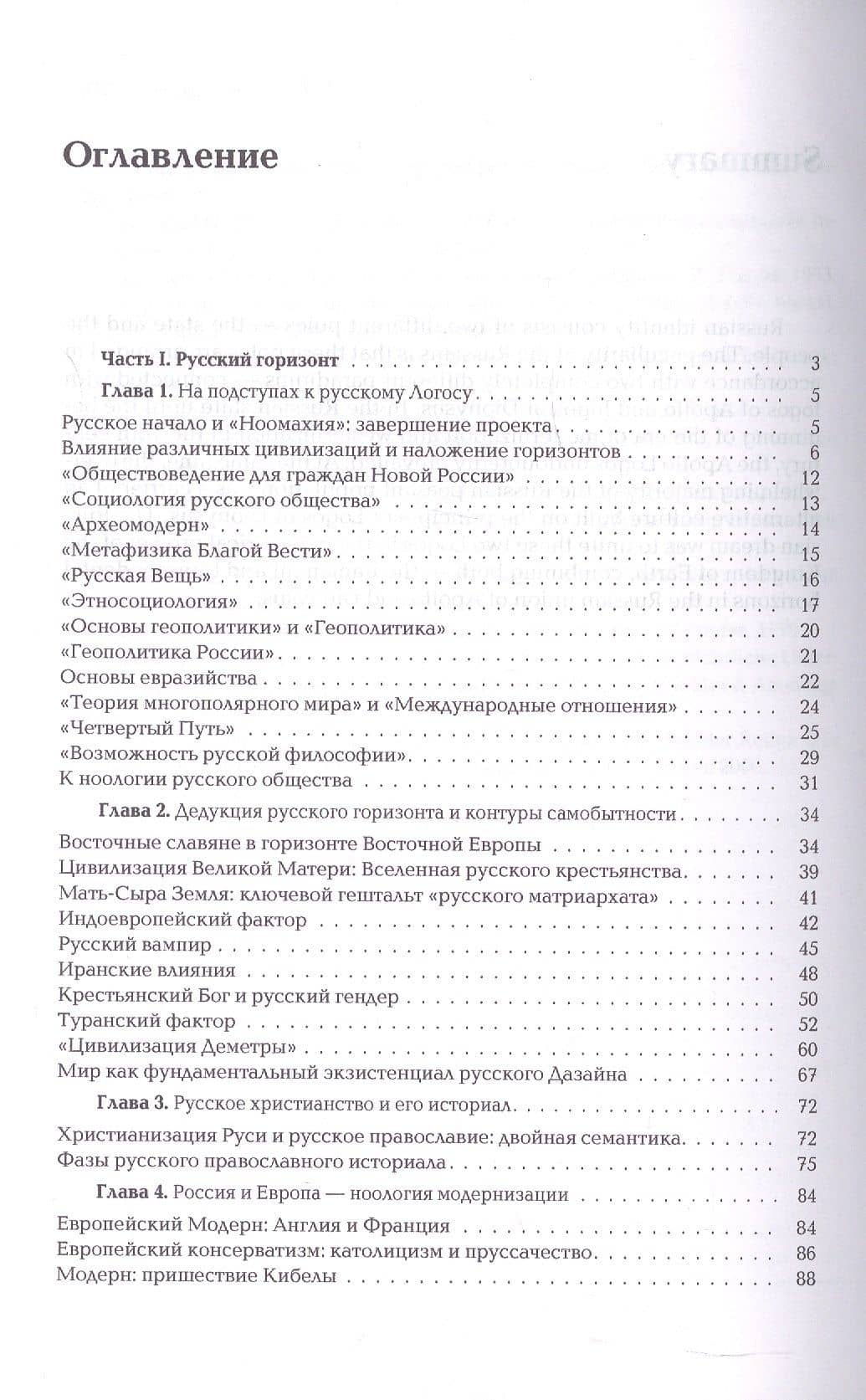 Ноомахия: войны ума. Русский Логос I. Царство Земли. Структура русской идентичности — Александр Гельевич Дугин (3)