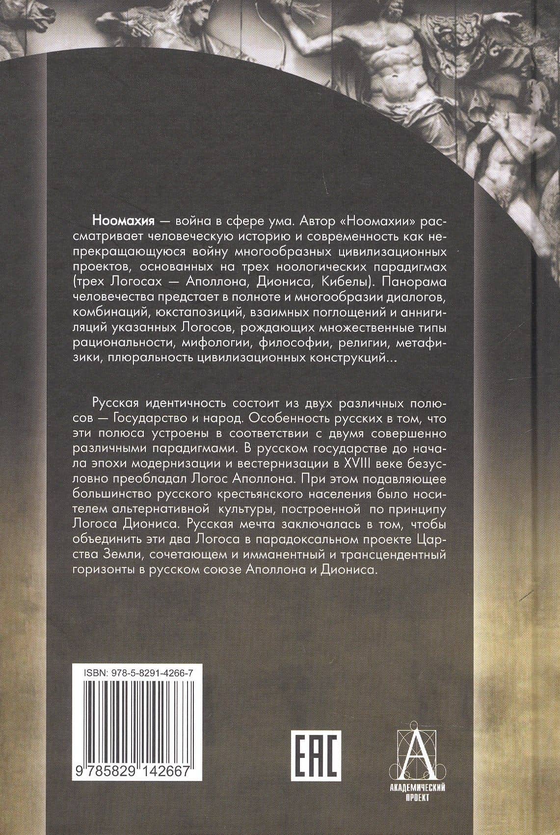 Ноомахия: войны ума. Русский Логос I. Царство Земли. Структура русской идентичности — Александр Гельевич Дугин (2)