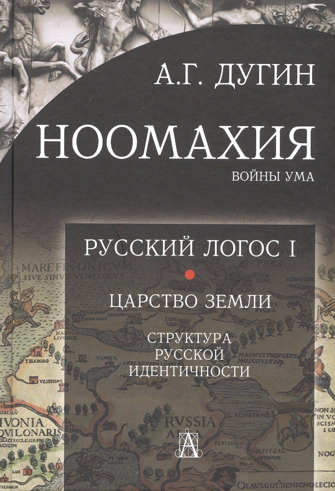 Ноомахия: войны ума. Русский Логос I. Царство Земли. Структура русской идентичности