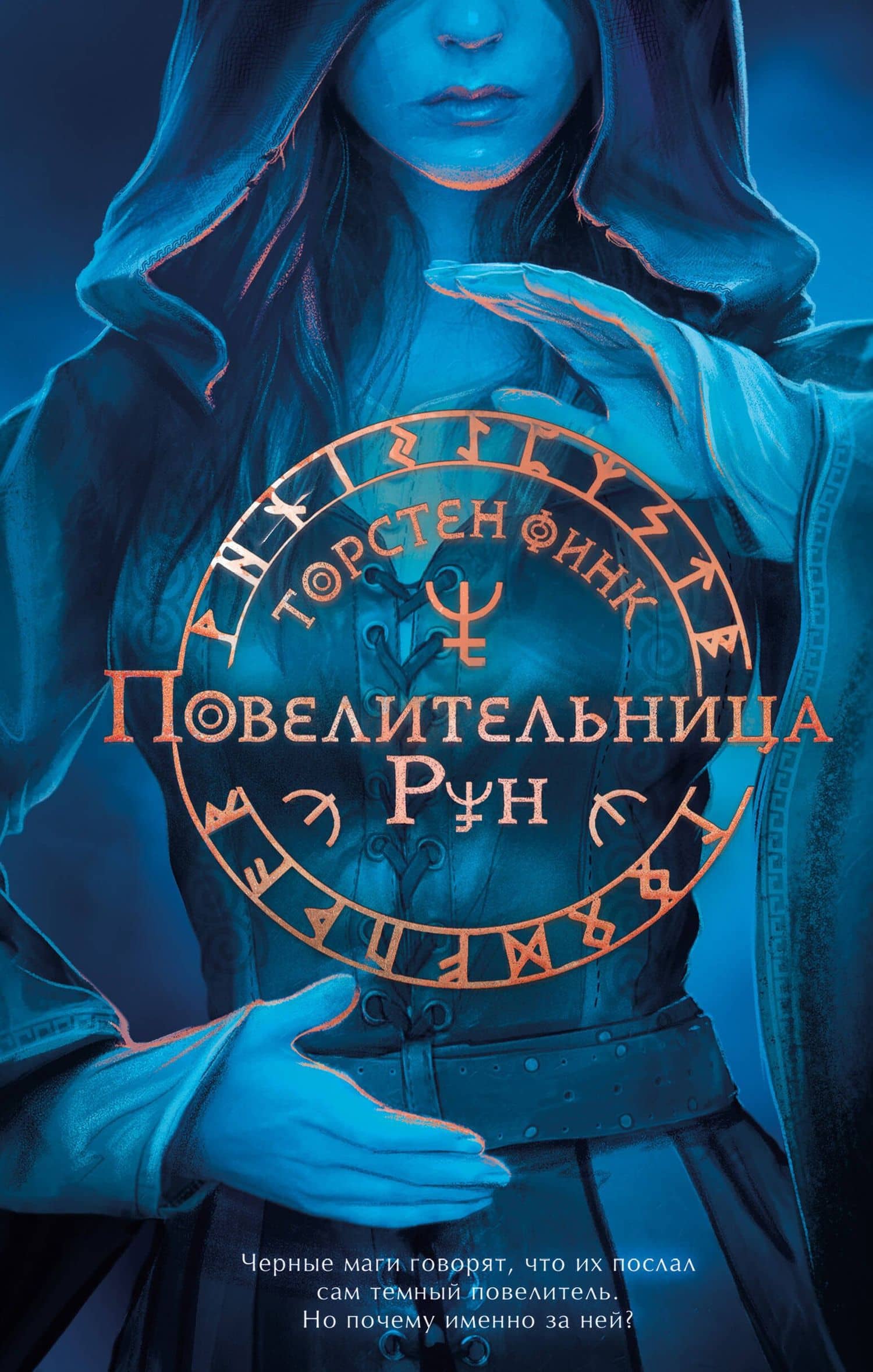 Повелительница Рун (#1) — Торстен Финк