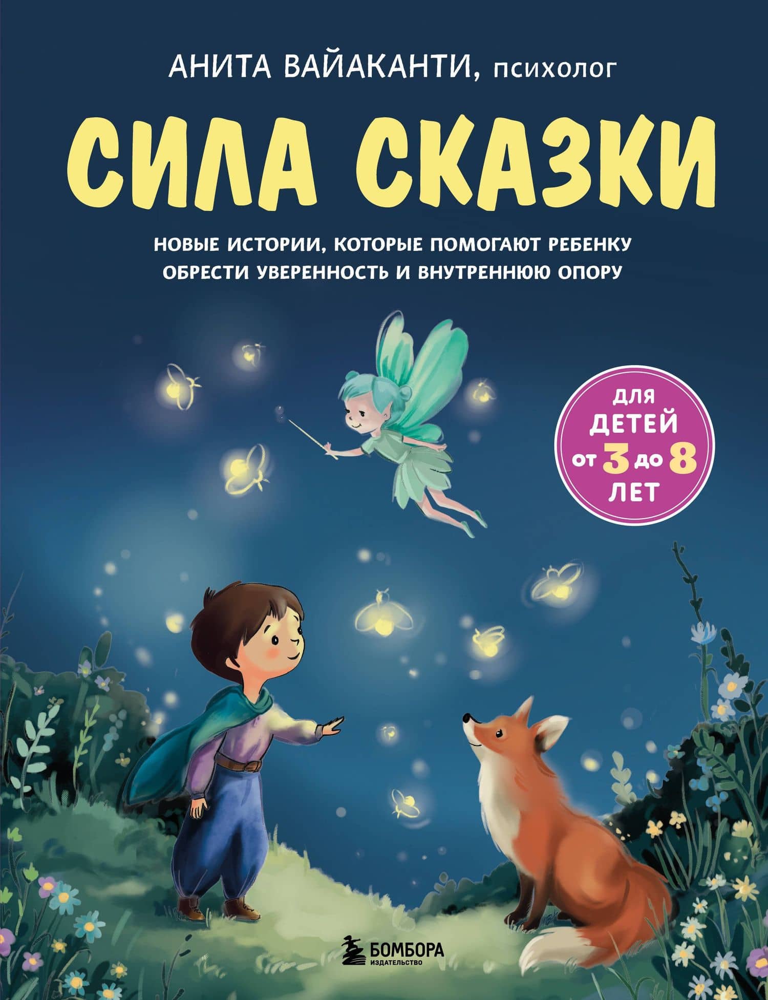Сила сказки. Новые истории, которые помогают ребенку обрести уверенность и внутреннюю опору (для детей 3-8 лет) Ч. 2 — Вайаканти Анита