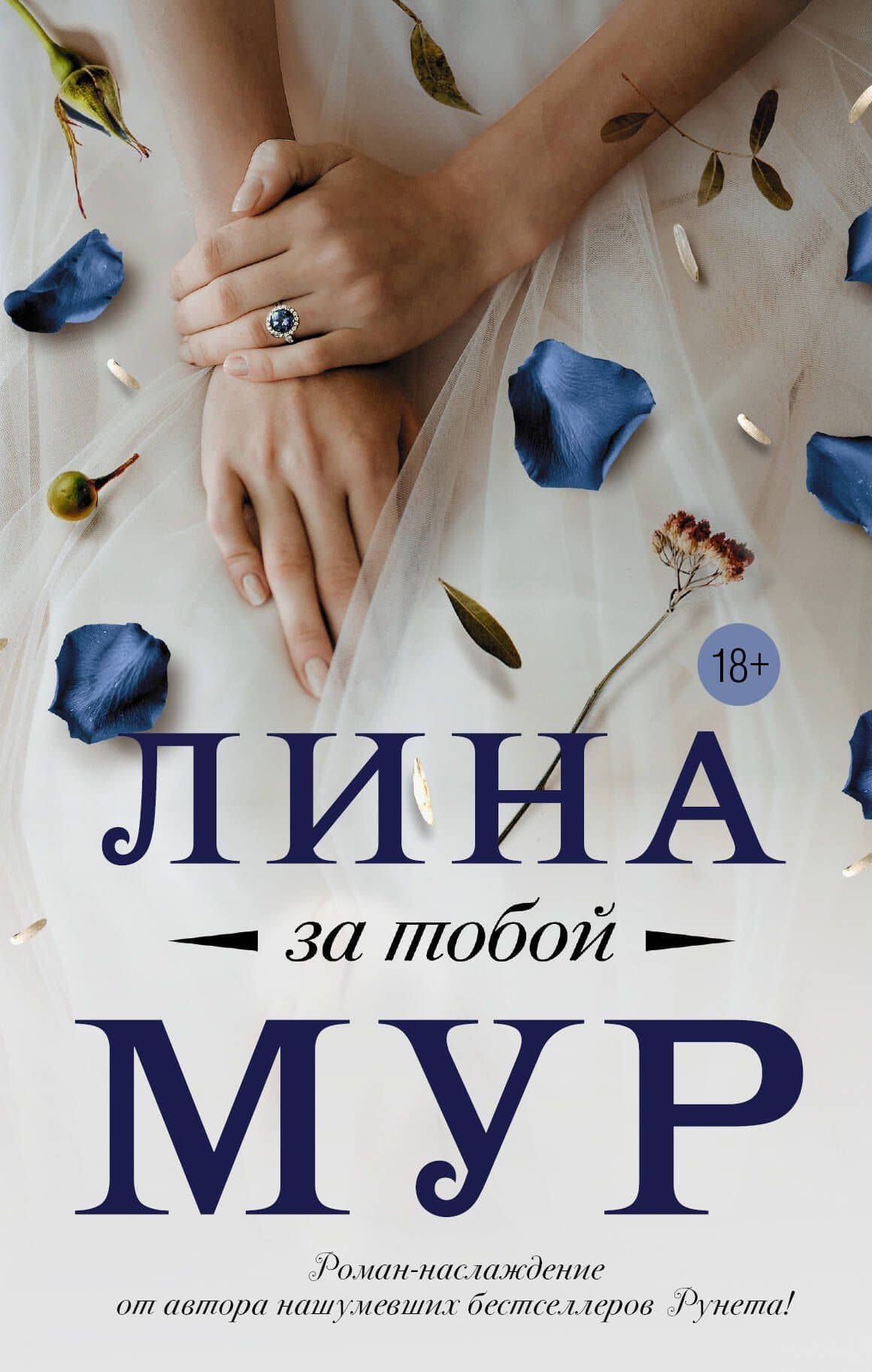 За тобой — Лина Мур