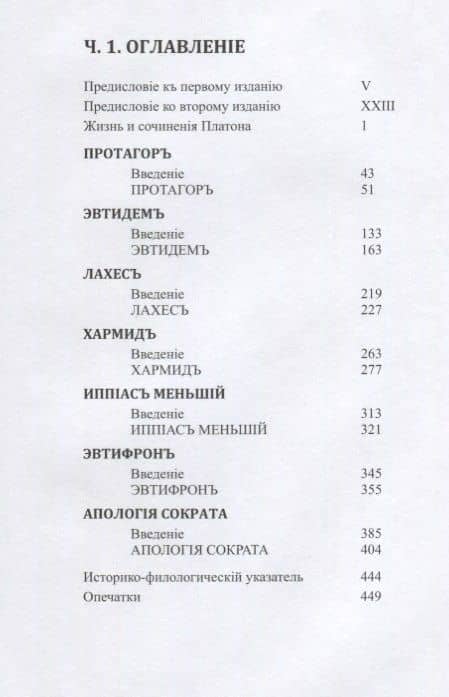 Сочинения Платона. Часть I (репринтное издание) — Платон (2)