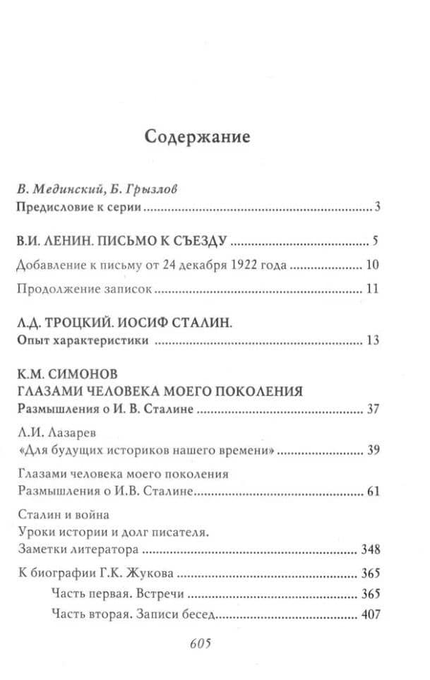 Сталин. Воспоминания и оценки современников — Владимир Ильич Ленин (2)