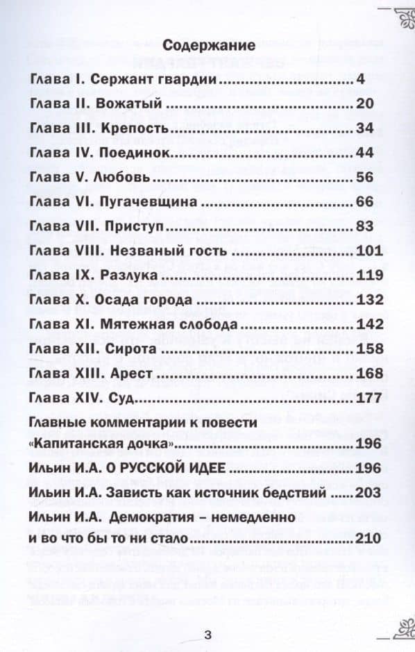 Александр Сергеевич Пушкин. Капитанская дочка. С комментариями святых отцов и философа И. А. Ильина. Повесть. — Михаил Васильевич Крашенинников (2)