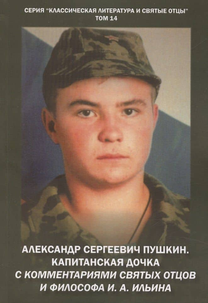 Александр Сергеевич Пушкин. Капитанская дочка. С комментариями святых отцов и философа И. А. Ильина. Повесть. — Михаил Васильевич Крашенинников