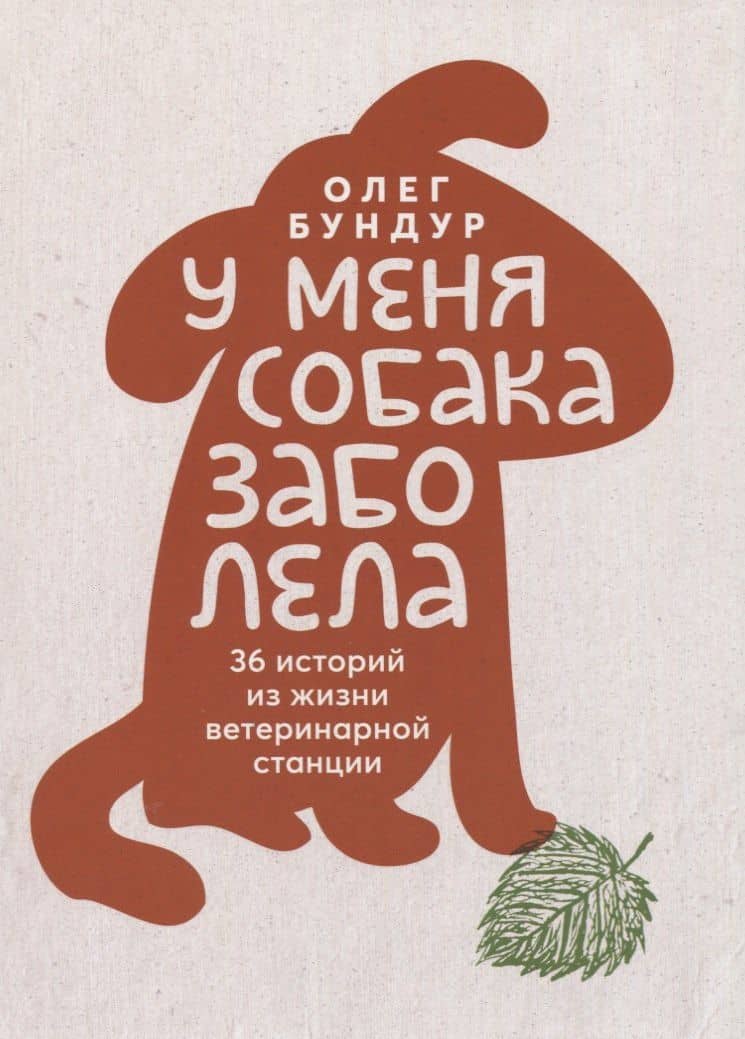 У меня собака заболела. 36 историй из жизни ветеринарной станции — Олег Бундур