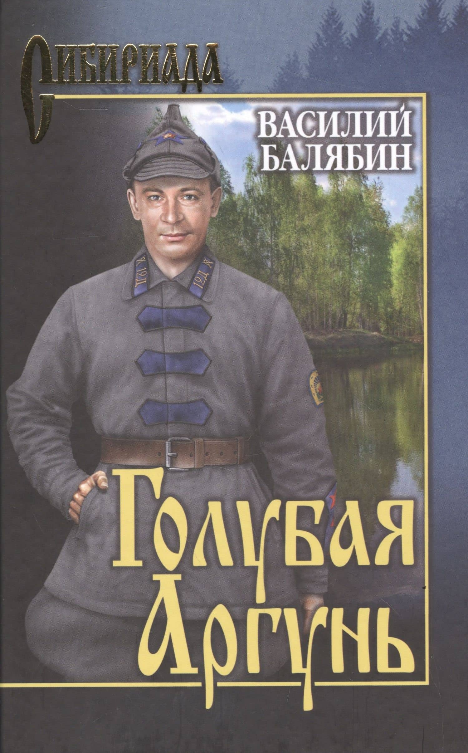 Голубая Аргунь — Василий Балябин