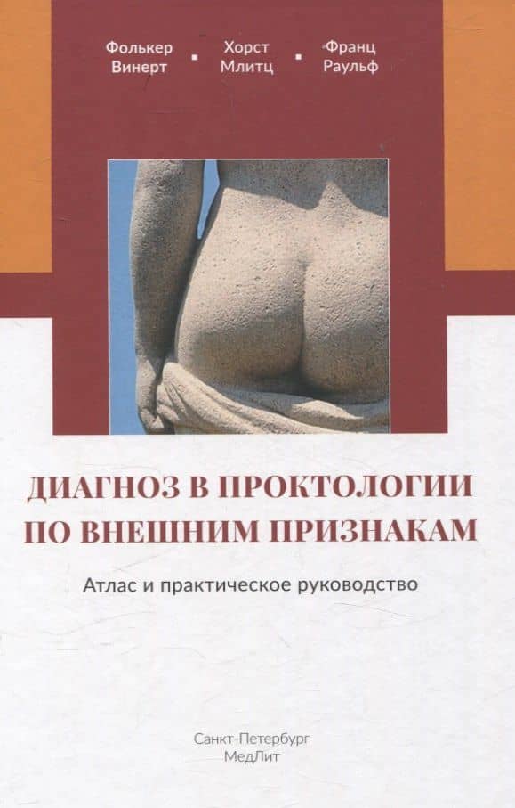 Диагноз в проктологии по внешним признакам. Атлас и практическое руководство — Фолькер Винерт