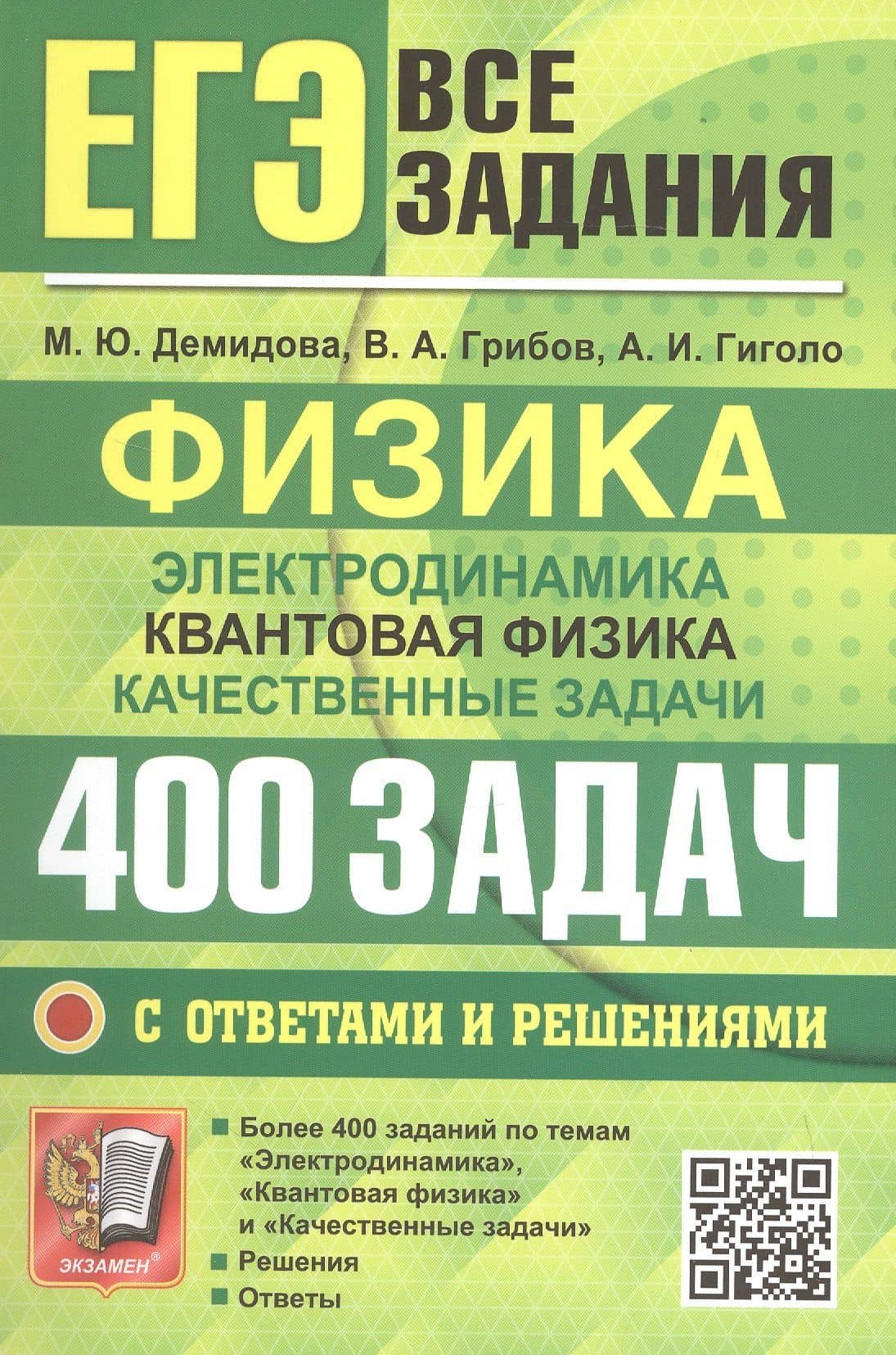 ЕГЭ. Физика. Электродинамика. Квантовая физика. Качественные задачи. Банк заданий. 400 задач с ответами и решениями — Марина Юрьевна Демидова