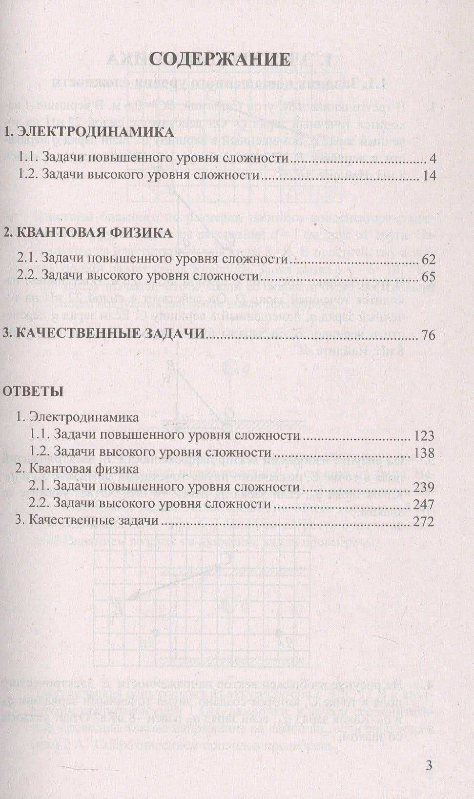 ЕГЭ. Физика. Электродинамика. Квантовая физика. Качественные задачи. Банк заданий. 400 задач с ответами и решениями — Марина Юрьевна Демидова (2)