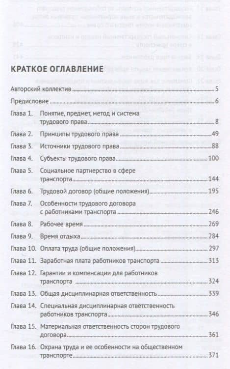 Трудовое право для работников транспорта. Учебник — Мария Буянова (3)