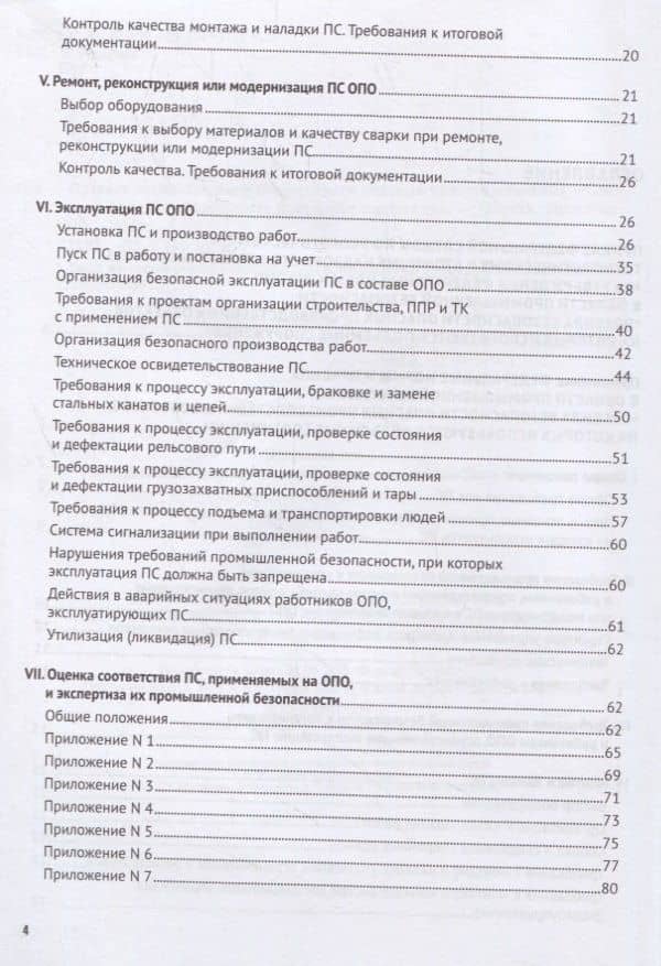 Правила промышленной безопасности опасных производственных объектов, на которых используются подъемные сооружения (3)