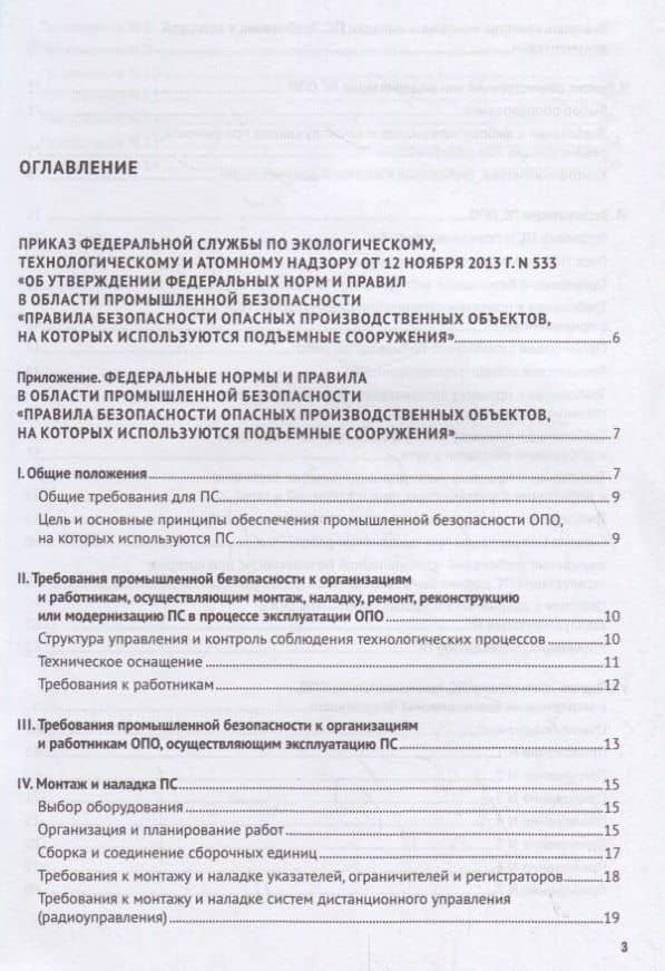 Правила промышленной безопасности опасных производственных объектов, на которых используются подъемные сооружения (2)
