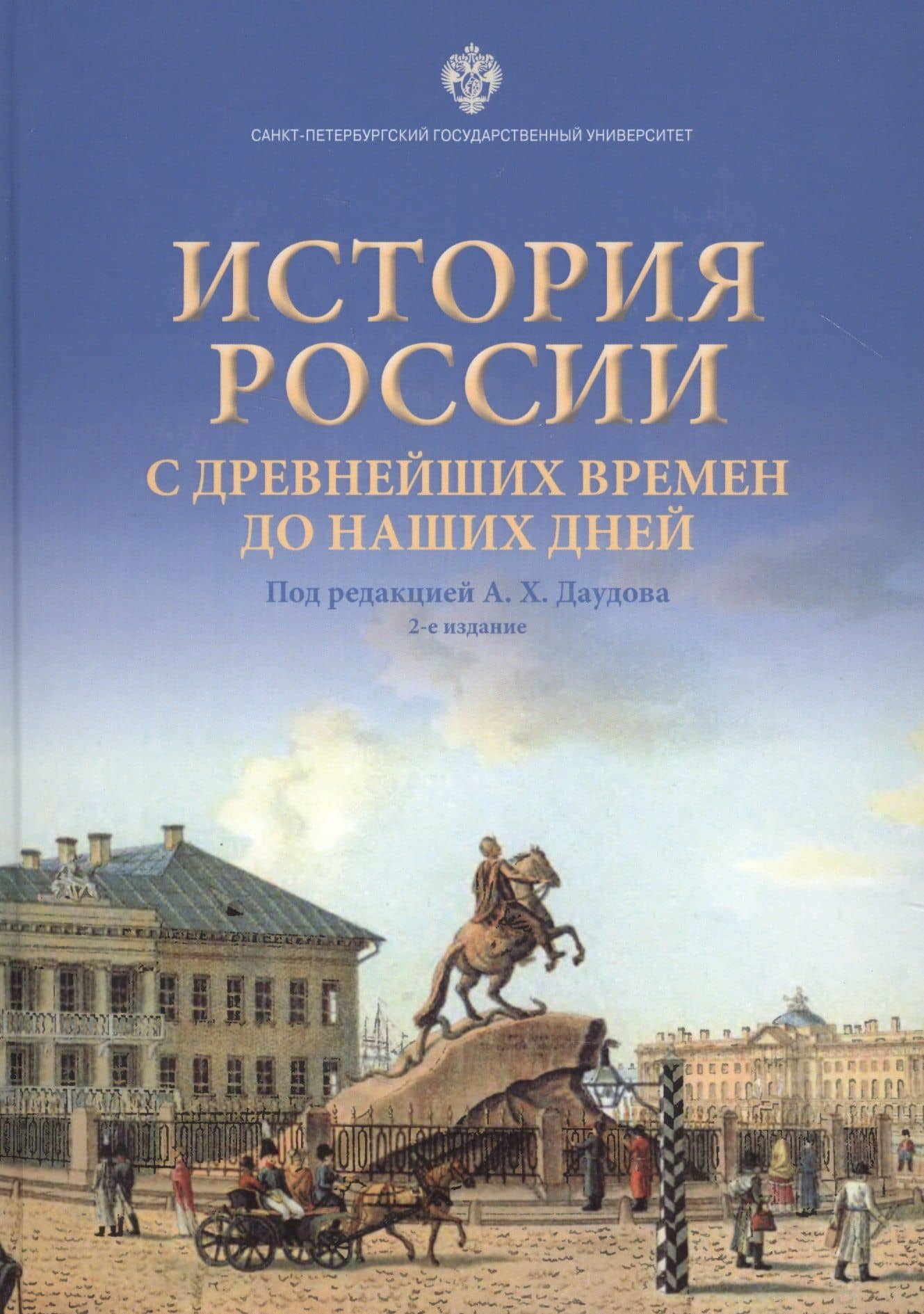 История России с древнейших времен до наших дней. Учебное пособие