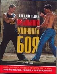Энциклопедия реального уличного боя