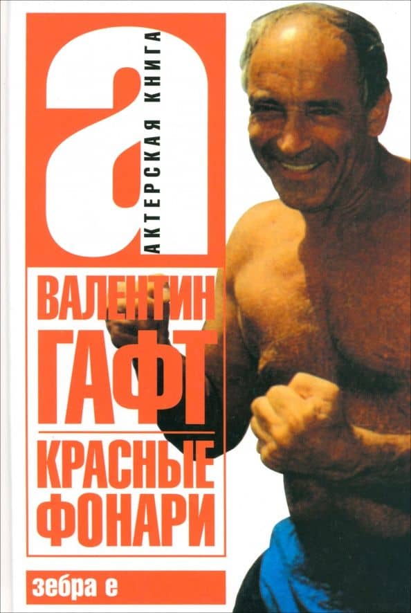 Красные фонари — Валентин Иосифович Гафт