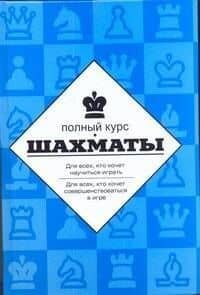 Шахматы Полный курс