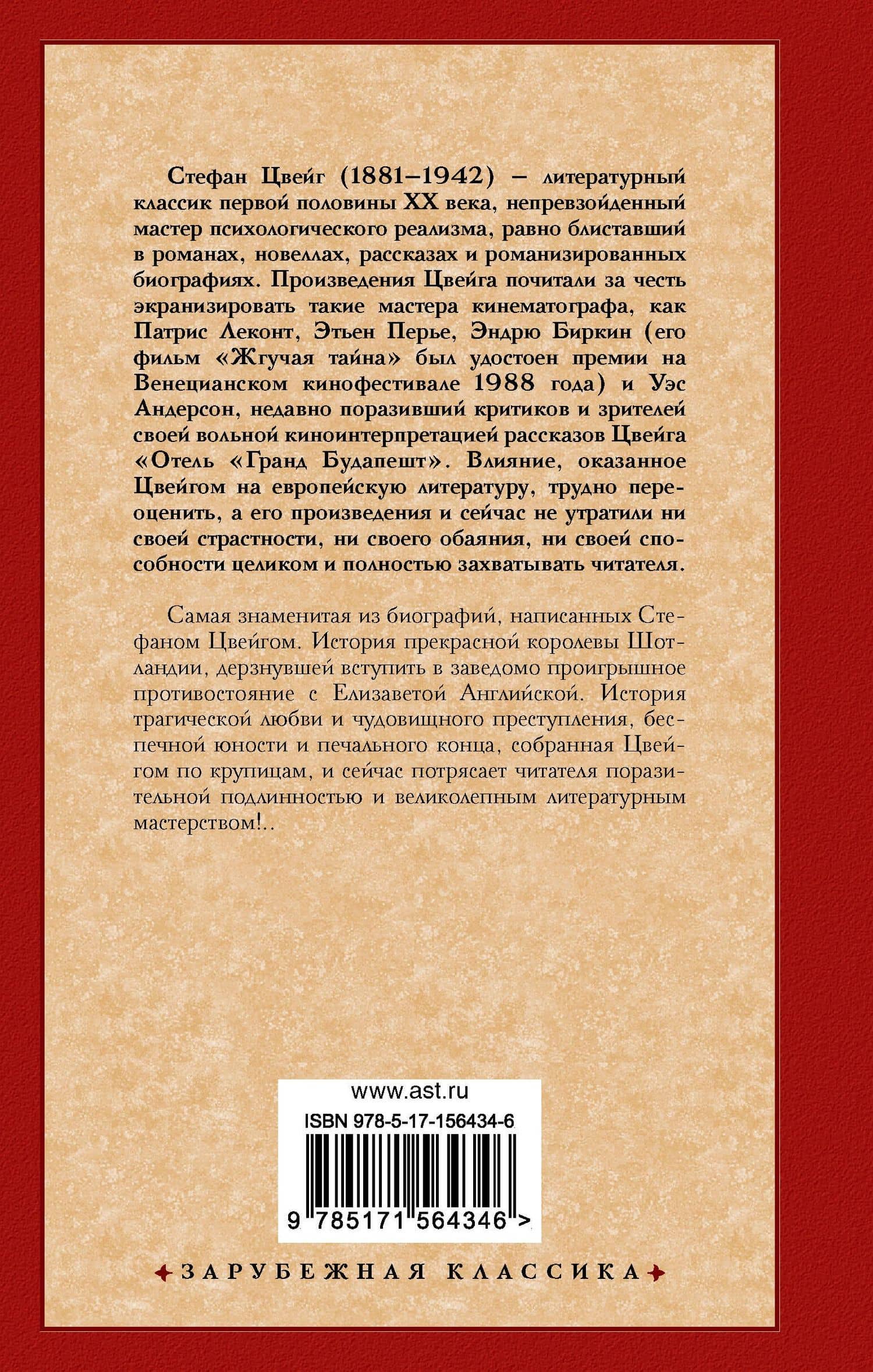 Мария Стюарт — Стефан Цвейг (2)