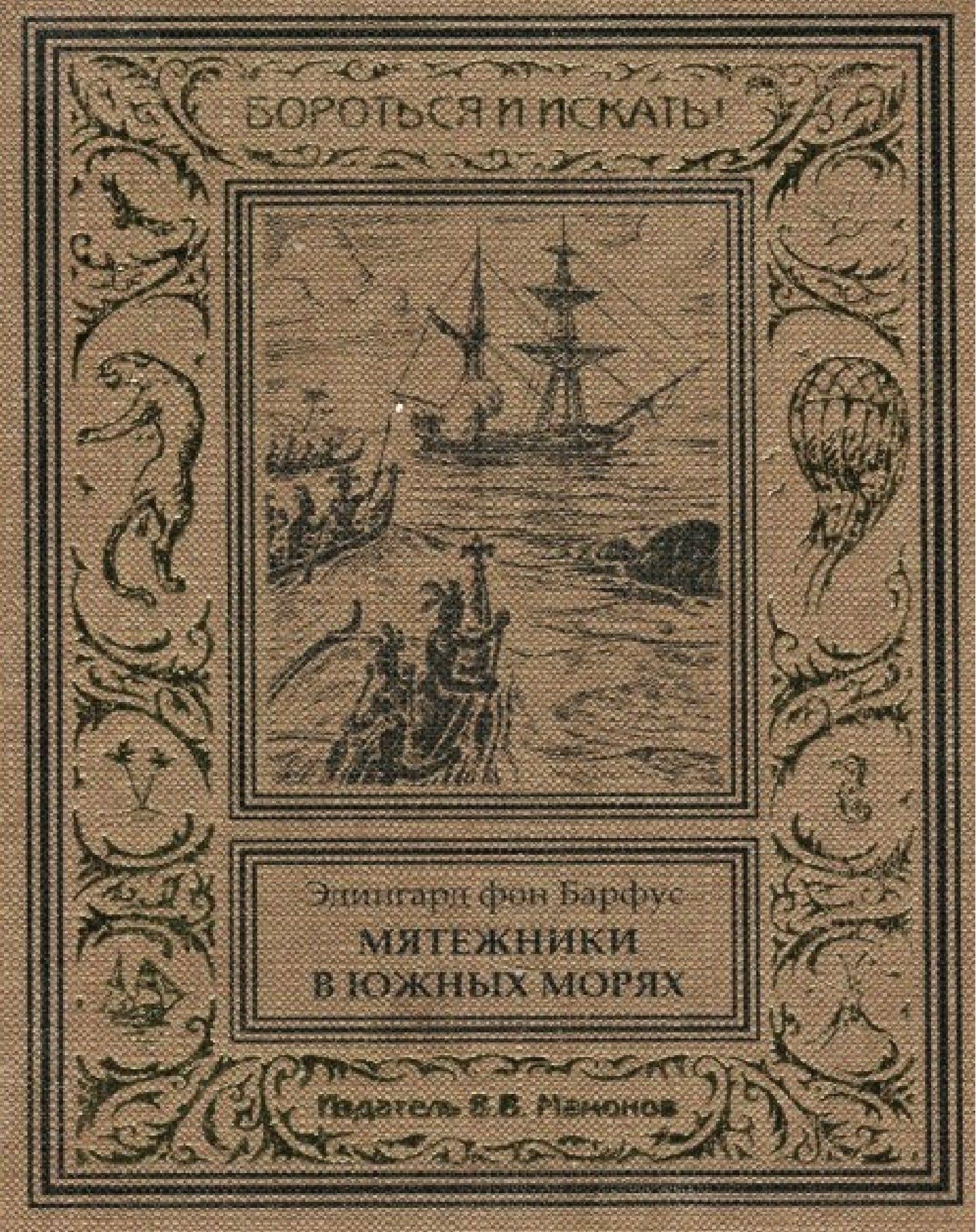 Мятежники в Южных морях