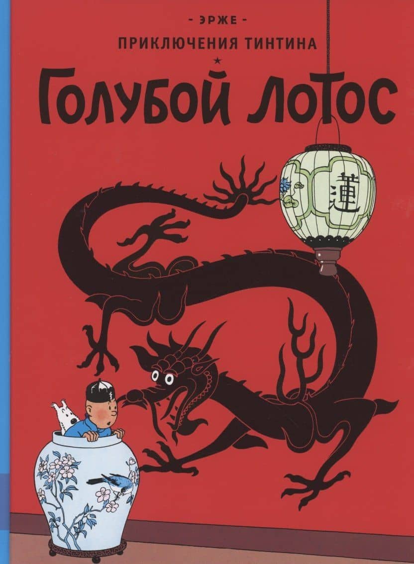 Приключения Тинтина. Голубой лотос