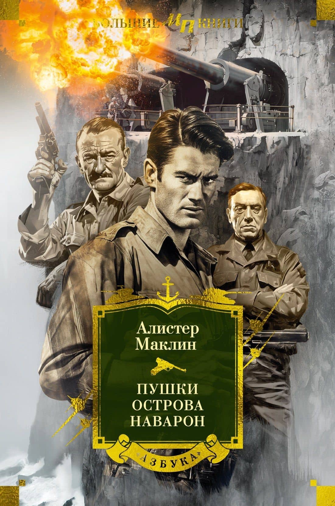 Пушки острова Наварон — Алистер Маклин