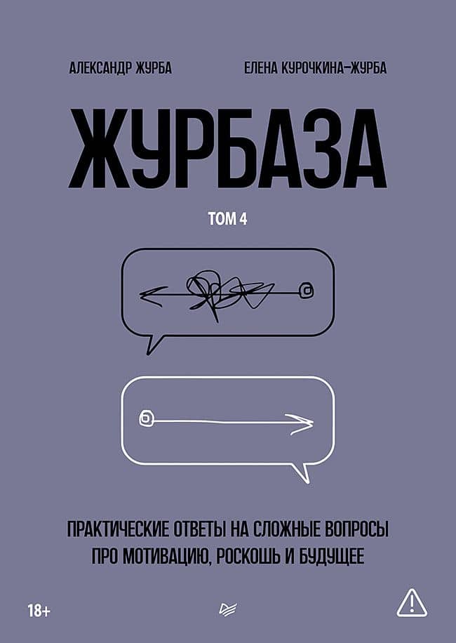 Журбаза. Практические ответы на сложные вопросы про мотивацию, роскошь и будущее. Том 4 — Александр Журба