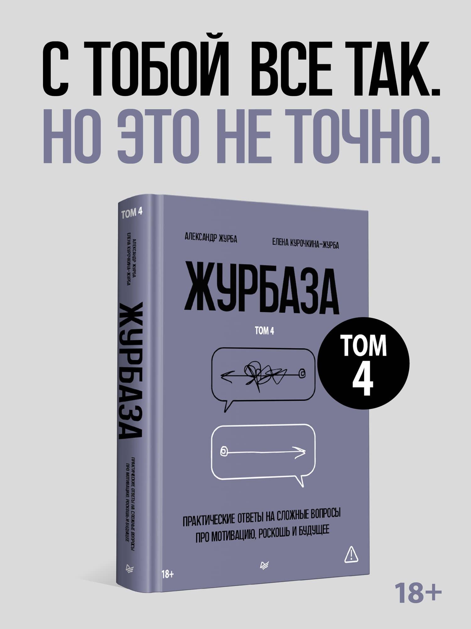 Журбаза. Практические ответы на сложные вопросы про мотивацию, роскошь и будущее. Том 4 — Елена Курочкина-Журба (2)