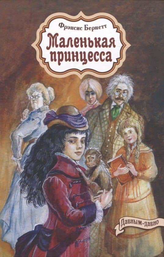 Маленькая принцесса — Фрэнсис Ходжсон Бернетт