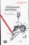 Избранные рассказы