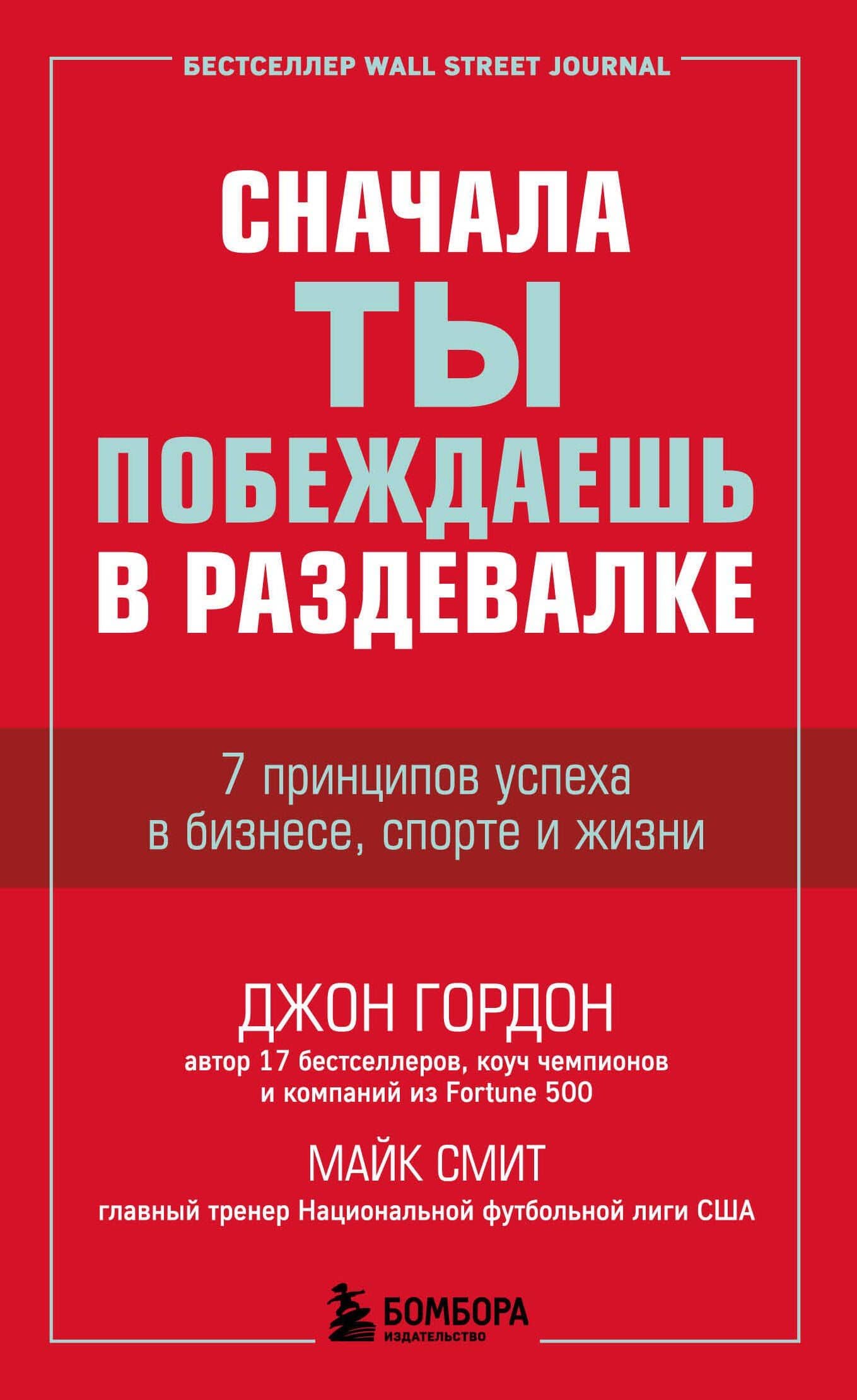 Сначала ты побеждаешь в раздевалке. 7 принципов успеха в бизнесе, спорте и жизни — Джон Гордон