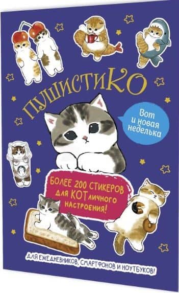 Пушистико. Наклейки