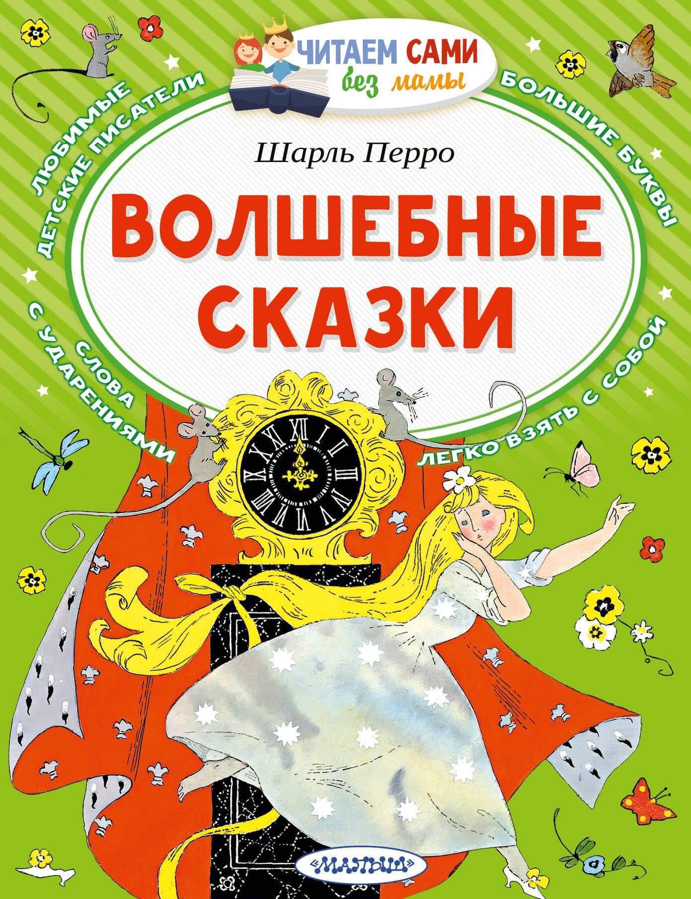 Волшебные сказки — Перро Шарль