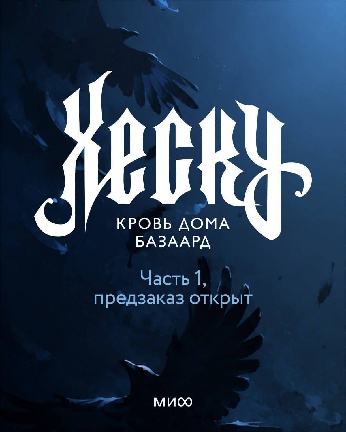 Хеску. Кровь дома Базаард. Том 1 — Дина Шинигамова