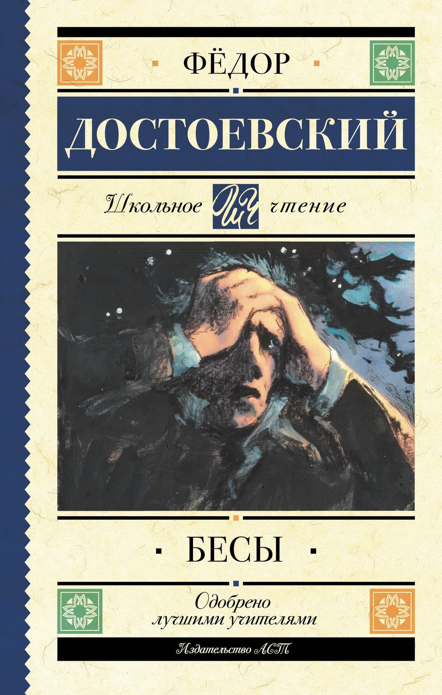 Бесы — Федор Михайлович Достоевский