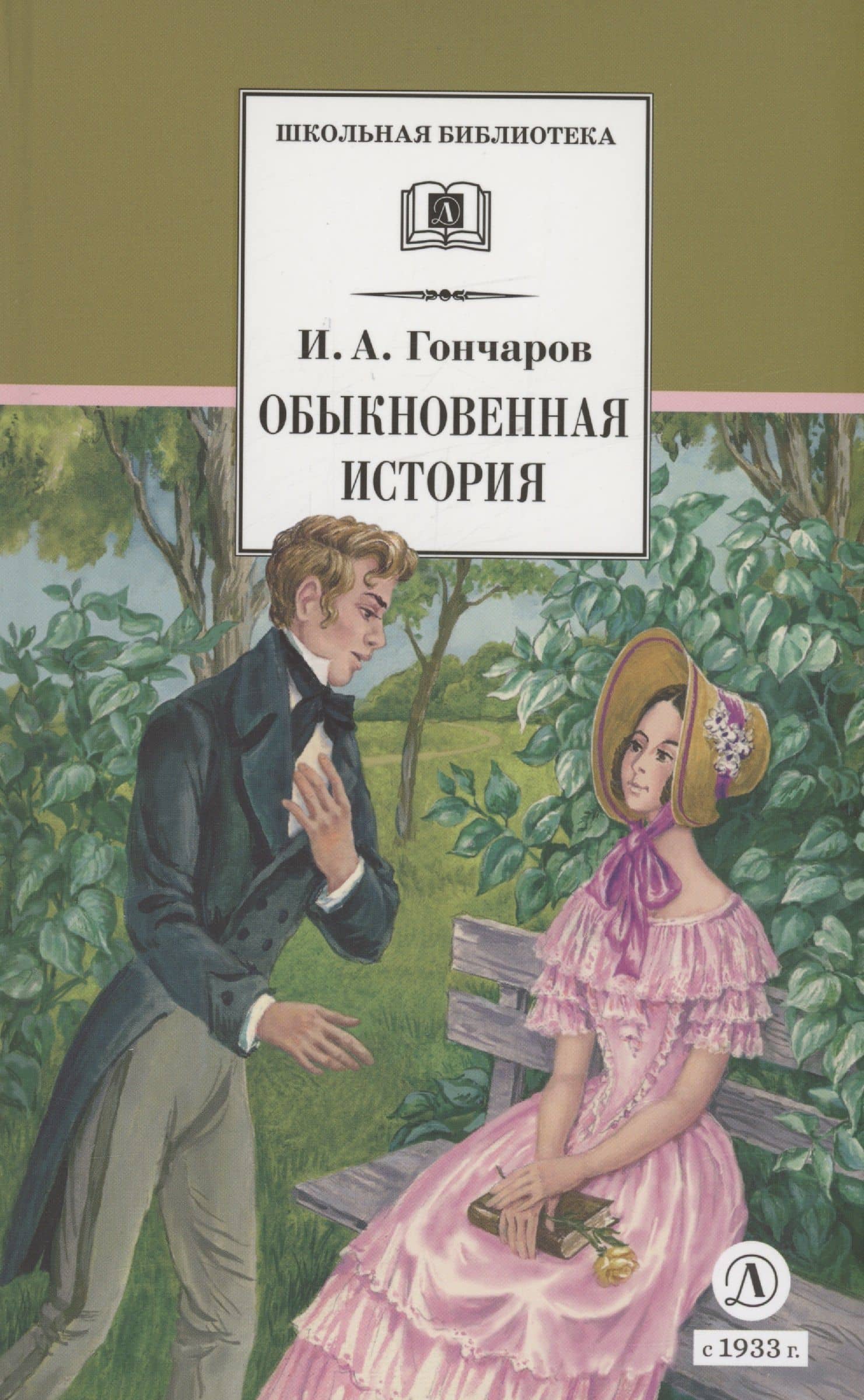 Обыкновенная история